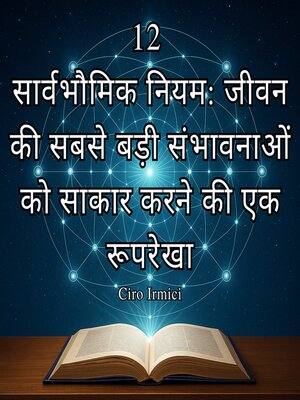 cover image of 12 सार्वभौमिक नियम